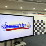 第13回スポーツアワードまちだ 授賞者決定！