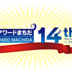 【受付終了】第14回スポーツアワードまちだ 公募