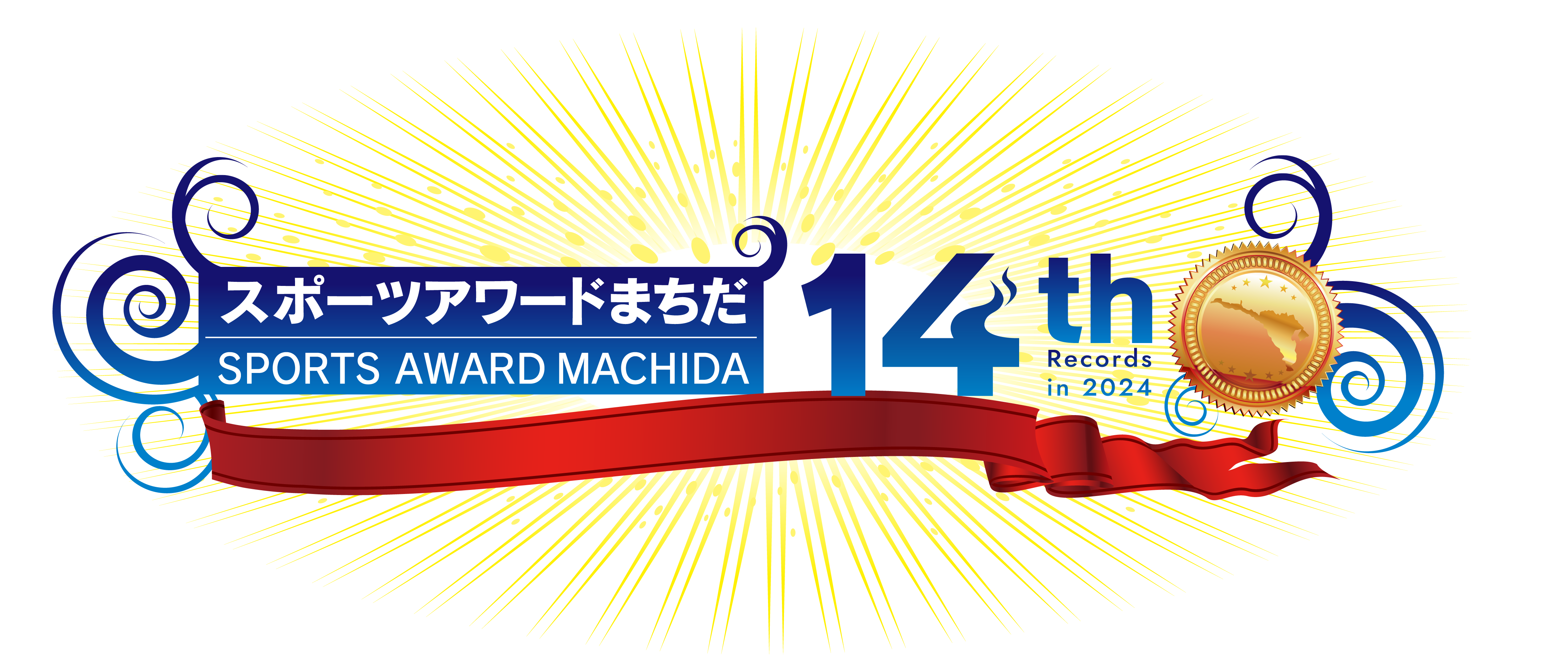 【受付終了】第14回スポーツアワードまちだ 公募