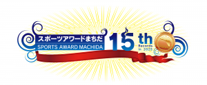第15回スポーツアワードまちだ受賞者決定